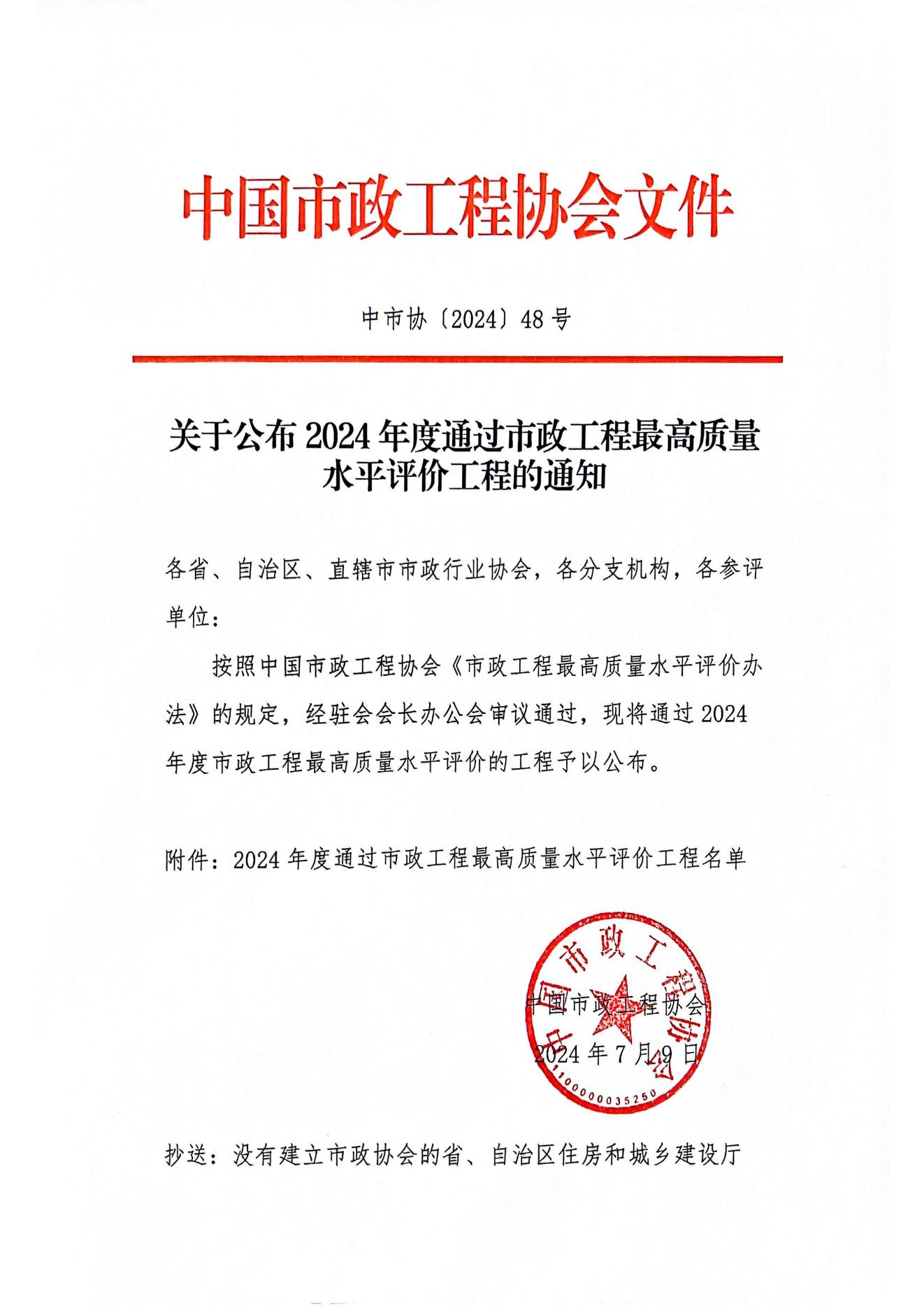 关于公布2024年度通过市政工程最高质量水平评价工程的通知.jpg 关于公布2024年度通过市政工程最高质量水平评价工程的通知.jpg